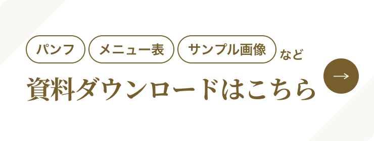 パンフ・メニュー表・サンプル画像など 資料ダウンロードはこちら