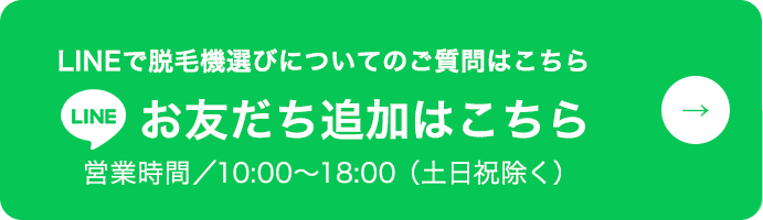 LINEで脱毛機選びについてのご質問はこちら