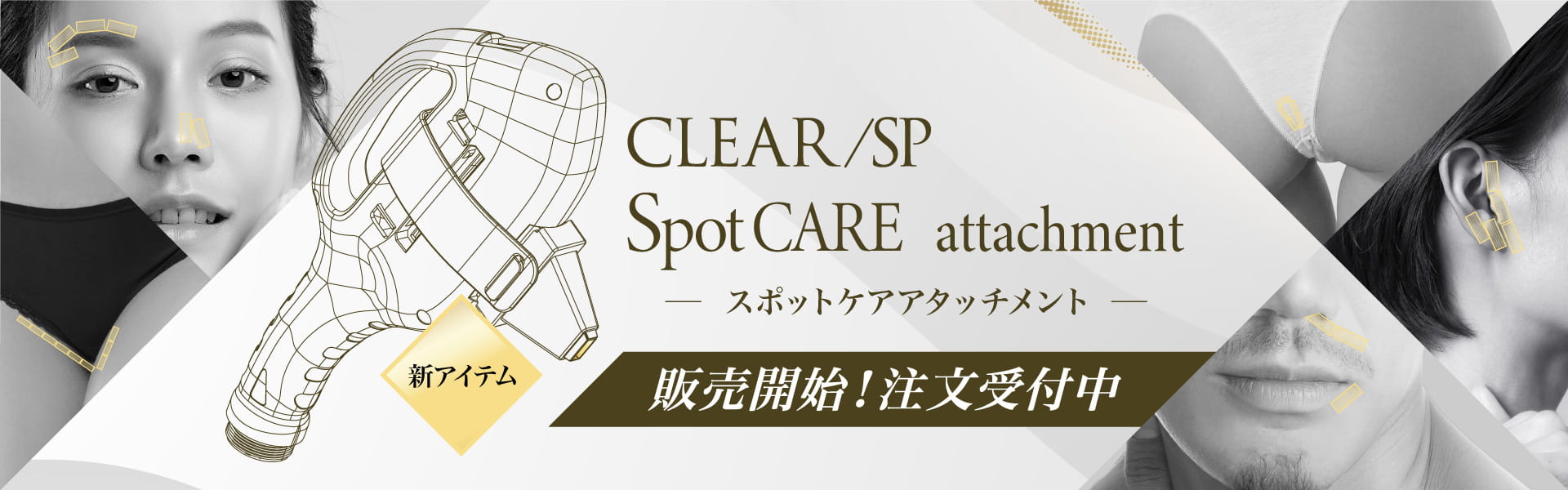 スポットケア