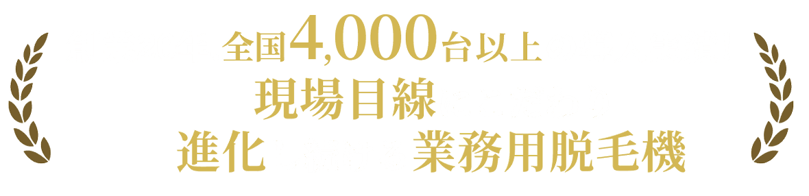 創業20年、現場目線にこだわり進化し続ける業務用脱毛機