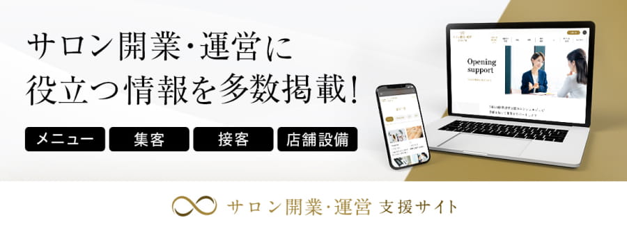 サロン開業・運営 支援サイト