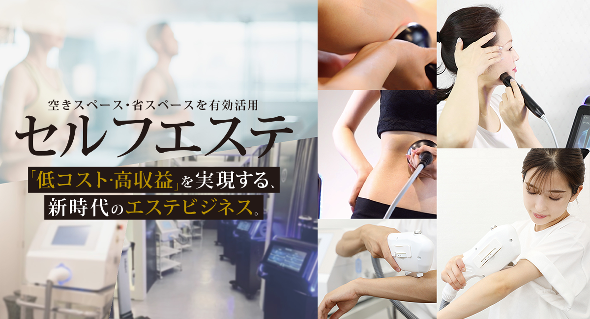 一台5役の業務用高性能セルフエステマシン 一台5役の業務用高性能セルフエステマシン
